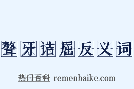 聱牙诘屈反义词是什么意思的图片